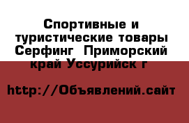 Спортивные и туристические товары Серфинг. Приморский край,Уссурийск г.